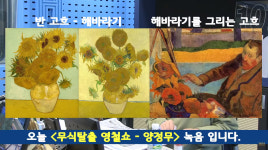 철파엠 양정무 고흐가 1888년 8월에 해바라기 네 점을 그린 이유는?