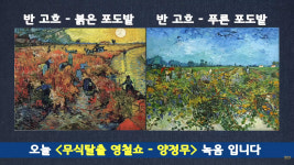 철파엠 양정무 반 고흐의 붉은 포도밭 색감 되찾는 복원작업, LG전자가 지원