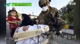 ‘유퀴즈’ CCT 이 상사, “아프간 미라클 작전 중 가장 기억에 남는 순간은…”