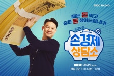MBC라디오 김현우의 손경제상담소, 오늘(3일) 첫방송