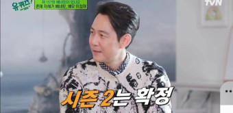 유재석, ‘오징어게임’ 시즌2 출연? 이정재 “시즌3까진 모르겠다” (유퀴즈 온더블럭)
