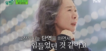 ‘유퀴즈’ 윤여정 위해 김수현 작가가 맹세를 깬 이유