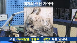 철파엠 김헌 그리스 로마 신화의 첫번째 부부 우라노스와 가이아, 폭력으로 얼룩진 불행한 가족