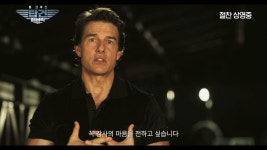 탑건: 매버릭 톰 크루즈, 韓 흥행 감사 인사 내년에 만나요