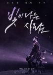 김호중, 소집해제→첫 활동 담은 영화 ‘빛이 나는 사람’ 오는 23일 오픈