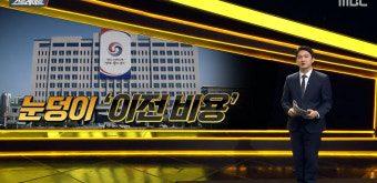 ‘스트레이트’  대통령실 이전 따른 예산, 그 ‘수상한 정황’