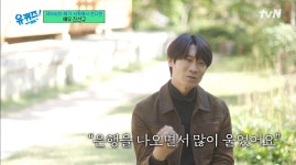 진선규 “200만 원 못 빌려서 울기도…박보경은 대인배” (유퀴즈)