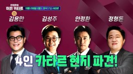 김용만·정형돈, FIFA 공인 유일 예능 안정환의 히든 카타르 서포터즈 출격