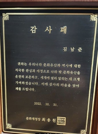 방탄소년단 RM, 문화재청 감사패 받았다…