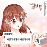 더 데이지, 웹툰 커피여우 김삼월 OST 사랑이니까 내 사랑이니까 발매
