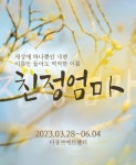 우리나라 대표 힐링 뮤지컬 ‘친정엄마’ 코로나 극복하고 4년만에 ‘대극장’ 컴백