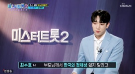 미스터트롯2 최수호 日 13년 살며 차별과 모욕.. 국악 시작한 이유