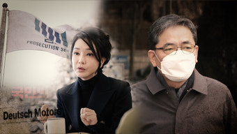 ‘스트레이트’ 도이치모터스 주가 조작, 유죄 인정 거래만 48건...검찰과 여사님