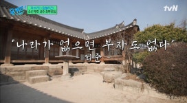 “나라가 없으면 부자도 없다” 전 재산 기부한 최부잣집 이야기 ‘감동’ (유퀴즈)