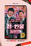19금 토크 대가 신동엽&성시경, 넷플에서 토크쇼 펼친다