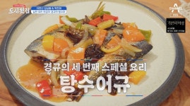 도시횟집 이경규 특제요리 탕수어규 인기 이젠 호텔 주방장
