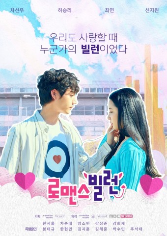 차선우·하승리 '로맨스빌런' 커플 포스터 최초 공개