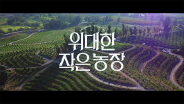 위대한 작은 농장 사랑스러운 동물들이 도시인에게 보내는 인사