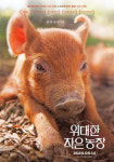위대한 작은 농장 사랑스러운 동물들 케미 함께 살아가자