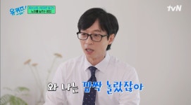 ‘유퀴즈’ 유재석 “6월에 두 살 어려져…딸 나은이는 나이 줄었다고 울더라”