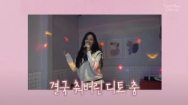소녀시대 서현, 뉴진스 ‘Ditto’ 완벽 커버…아이돌 레전드의 명품 실력 [소셜in]