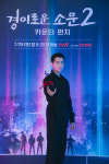 [TV톡] 조병규 학폭 이슈 리스크 감싼 경이로운 소문2