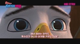 슈렉 제작진…치치치 치킨의 비밀 티저 예고편 공개