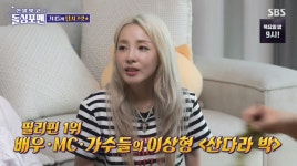 산다라박 최근 마음 연 남성 있어.. 눈빛 교환도 한다(돌싱포맨)