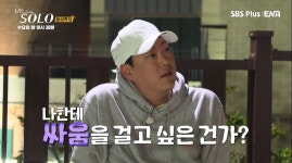 16기 영철, 광수에 살벌한 경고 “방송 아니었으면 무슨 일 벌어졌을지 몰라” (나는 솔로)