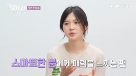 ‘나는 솔로’ 옥순 “경제적인 부분은 제 책임…스마트한 男에 매력 느껴”