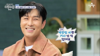 ‘신랑수업’ 김동완, “처음이자 마지막 스캔들 상대=박경림...서로 재밌었다”