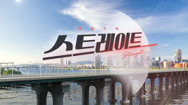 '스트레이트' 오늘(19일) '아시아프로야구챔피언십 결승전' 중계로 결방