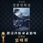 ‘청룡영화상’ 이병헌→박보영 수상…‘콘크리트 유토피아’ 3관왕 쾌거