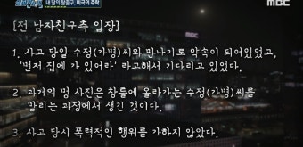 '실화탐사대' 24살 추락사 女 미스터리.. 전남친의 집착에 시달렸다?