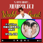 방과 후 전쟁활동 문희, 재재와 만난다…MBC 두시의 데이트 출격