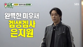 47세 '돌싱' 은지원 '미우새' 출격→ 母벤져스 