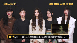 뮤직비디오 출연 인연으로 양조위 영화 골드핑거 응원한 뉴진스