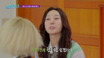 ‘놀던언니2’ 이희진, 간미연 베이비복스 합류 견제? “쟤는 아닌 거 같아”