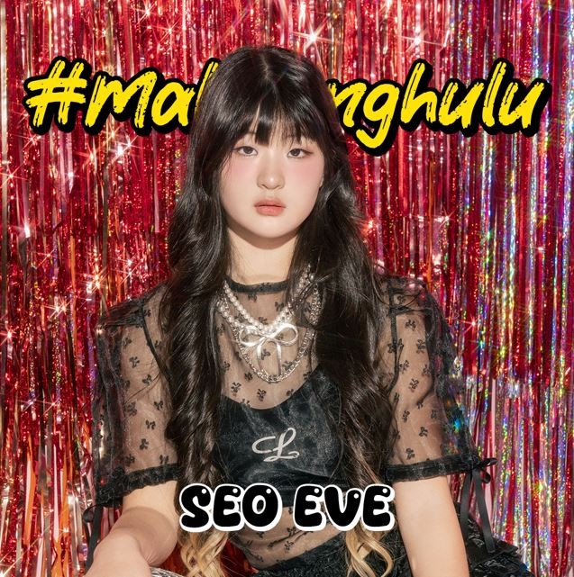 이파니 딸 서이브, 새 신곡 어른들은 몰라요 발표 예정! 마라탕후루로 인기 얻었던 그녀의 솔직한 감정 곡.