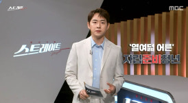 ‘스트레이트’ ‘자립준비 청년’의 현실, “노 없는 보트 탄 기분”