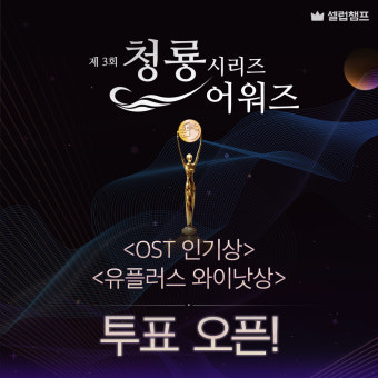셀럽챔프, 제3회 '청룡시리즈어워즈' 팬 투표 진행