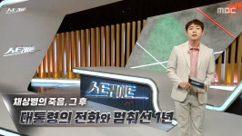 ‘스트레이트’ 채상병 순직 1년....달라진 건 없었다!