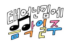 기안→유태오 태어난 김에 음악일주, 8월 18일 시작…이 조합 기대↑
