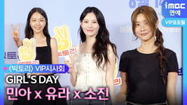 [영상] 박소진-방민아-유라, 막내 혜리를 위해 모인 '걸스데이' 언니들(빅토리 포토월)