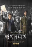 조정석 파워…행복의 나라 동시기 개봉 한국영화 1위