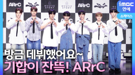 [영상] 방금 데뷔했어요 아크, 기합이 잔뜩 들어간 포토타임(쇼케이스)
