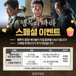 행복의 나라 유재명·송영규·이현균, 팝콘 증정 이벤트→스페셜 무인