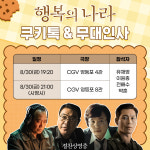 행복의 나라 유재명→이원종, 윤성은의 쿠키톡 참석! 특별한 만남 예고