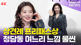 [영상] 이주빈, 참하고 지적인 비주얼 상견례 프리패스상