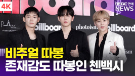 [영상] '빌보드 행사 참석' 첸백시, 포토월에 꽉 차는 존재감
